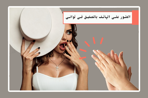 Android application اين جوالي المفقود بالتصفيق screenshort