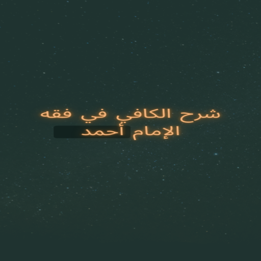 شرح الكافي في فقه الإمام أحمد