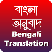 বাংলা অনুবাদ - Bengali Translations  Icon
