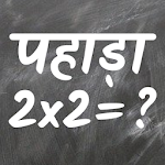 Cover Image of ดาวน์โหลด Math Tables In Hindi (पहाड़ा) - 1 to 100 Table 1.1 APK
