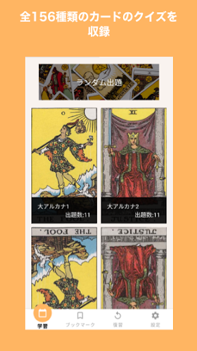タロットde占い師 - タロットカードの効率勉強 Screen 3
