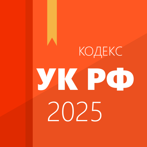 Download Уголовный кодекс 2.1.5 Apk for android