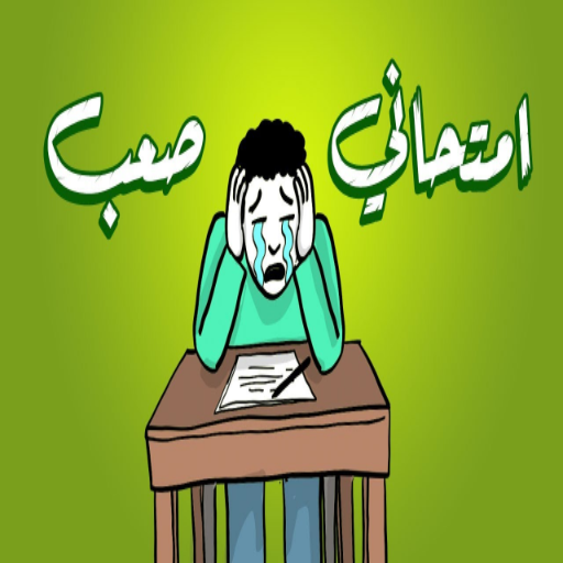 امتحاني logo