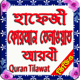 কোরআন তঠলাওয়াত আরবঠ (qurqan tilawat arabic) icon