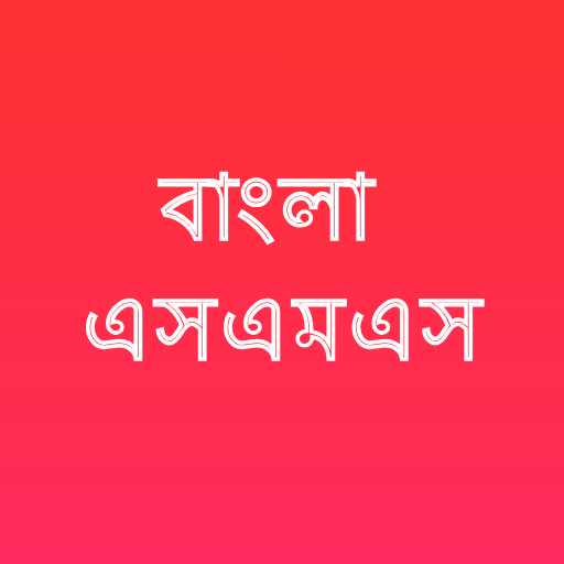 সকল ধরনের বাংলা এসএমএস - sms logo