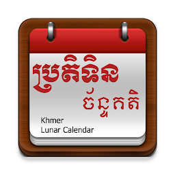 Imagen de ícono de Khmer Calendar Pro
