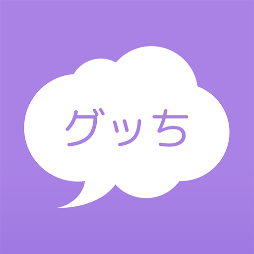 グッち 匿名愚痴アプリでストレス発散！24時間で消えるSNS logo