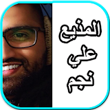 علي نجم الاغلبية الصامتة 2017 icon