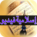 Cover Image of Download حالات إسلامية فيديو/إسلامية فيديو‎ 1.0 APK