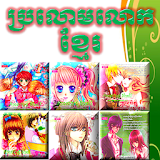Khmer Novel Collections icon