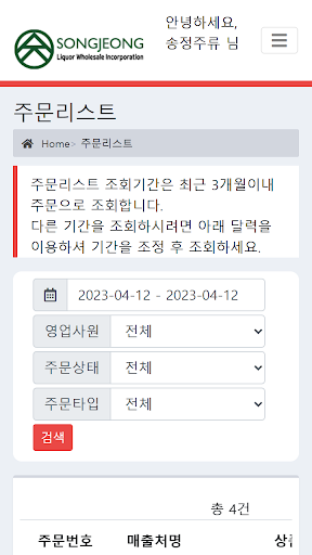 송정주류 주문관리 Screen 2