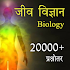 Biology notes & quiz in hindi