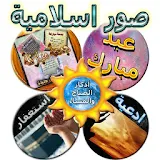 صور اسلامية icon