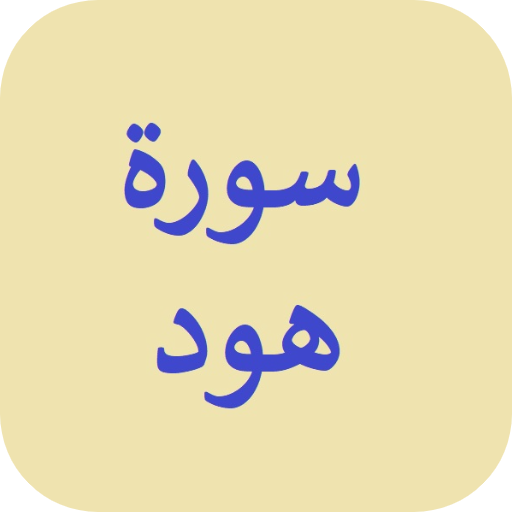 سورة هود بدون نت logo