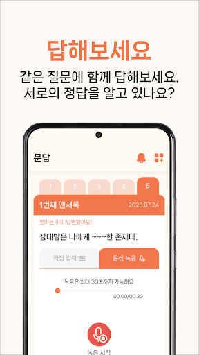 앤서록 - 가족 소통 앱 Screen 2