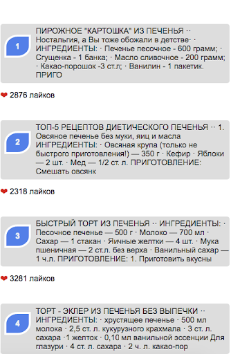 Android application Легкие рецепты печенья screenshort