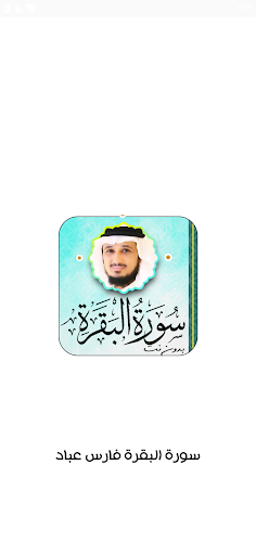 Android application سورة البقرة بصوت فارس عباد screenshort