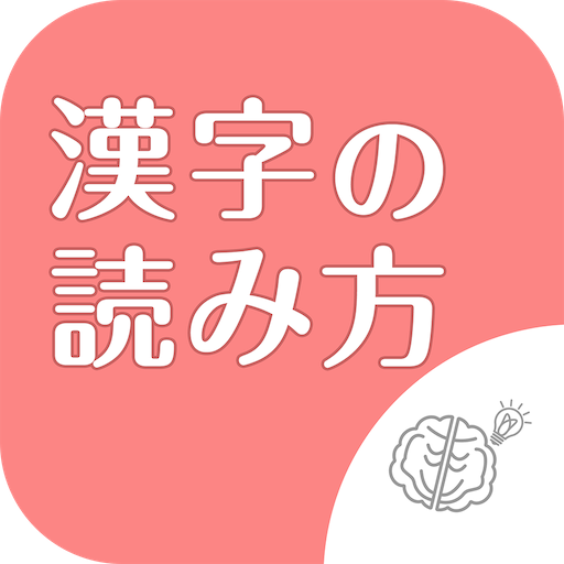 ◆シニア向け◆　ボケ防止のための漢字の読み方クイズアプリ