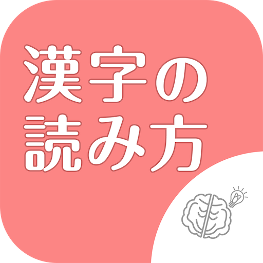 ◆シニア向け◆　ボケ防止のための漢字の読み方クイズアプリ logo