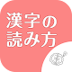 ◆シニア向け◆　ボケ防止のための漢字の読み方クイズアプリ تنزيل على نظام Windows