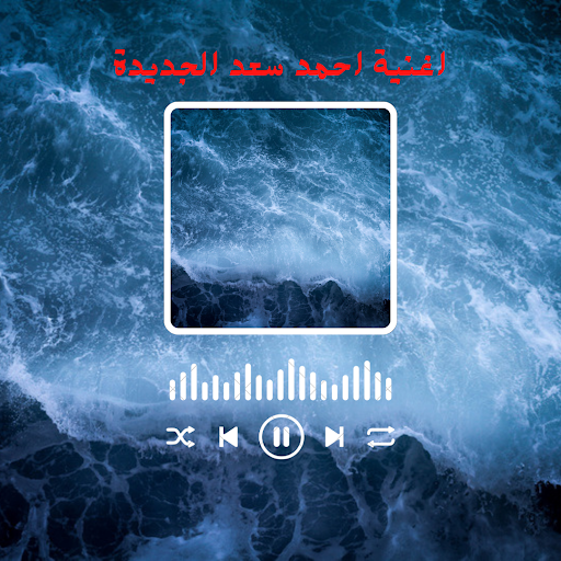 اغنية لاحمد سعد الجديدة Screen 2