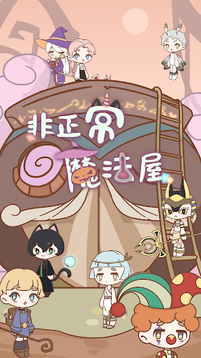 Android application 不正常の魔法屋 screenshort