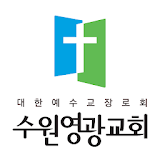 수원영광교회 홈페이지 icon