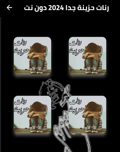 رنات حزينة جدا 2025 دون نت Screen 2