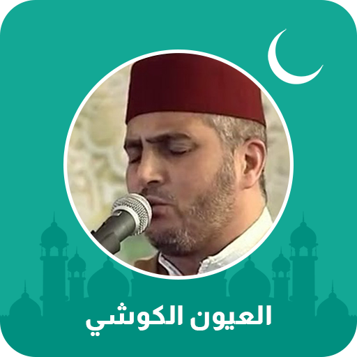 العيون الكوشي قرآن كامل Download on Windows