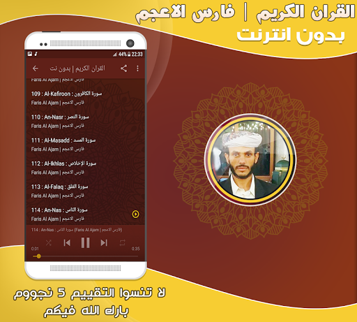فارس الاعجم قران كريم بدون نت‎ Screen 3