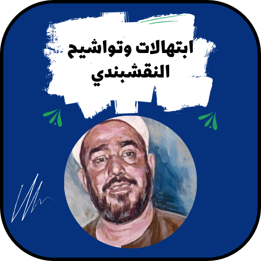 ابتهالات النقبشندي