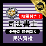 司法書士試験 無料アプリ 2020 解説付き 司法書士 民法質権 icon