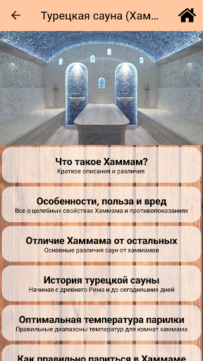 Бани и сауны: руководство Screenshot 4 - AppWisp.com