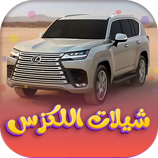 شيلات لكزس للطريق  2023