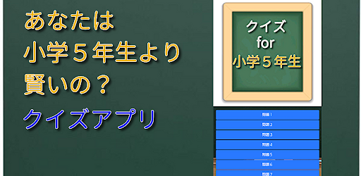 Android application クイズ for 小学5年生より賢いの？ screenshort