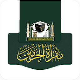 Icon image maqraa - مقرأة الحرمين
