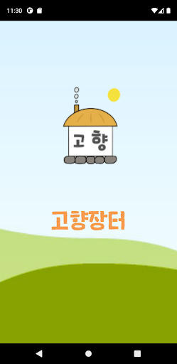 Android application 고향장터 screenshort