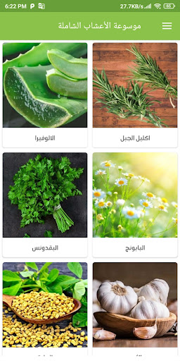 Android application الموسوعة الشاملة للأعشاب screenshort