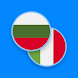 Bulgarian-Italian Dictionary - Androidアプリ