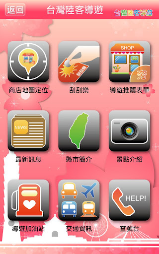 Android application 台灣導遊 screenshort