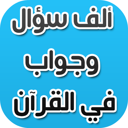 ألف سؤال وجواب في القرآن logo
