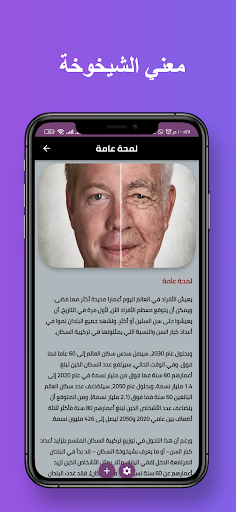 الشيخوخة : محاربة الشيخوخة Screen 2