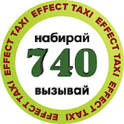 Такси Effect 740 Каменское
