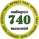 Такси Effect 740 Каменское دانلود در ویندوز