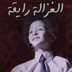 Cover Image of ดาวน์โหลด اغنية الغزالة رايقة : فيديوهات 1 APK