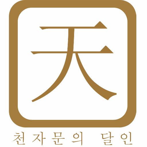 천자문의 달인(전국랭킹)  Icon