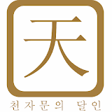 천자문의 달인(전국랭킹) icon