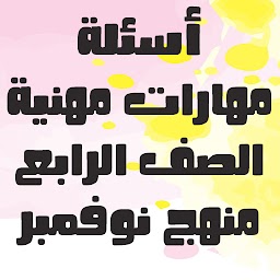 أسئلة مهارات مهنية الصف الرابع