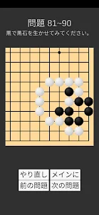 囲碁習い (詰碁)