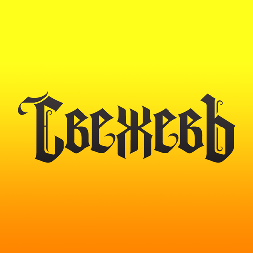 СвежевЪ logo
